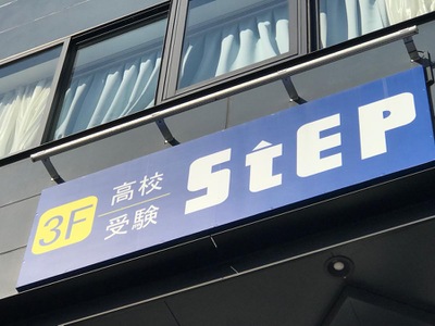 スタディピア ステップ 橋本スクール 相模原市緑区橋本