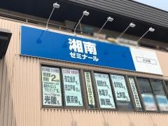 湘南ゼミナール六ツ川