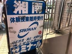湘南ゼミナール六ツ川
