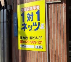 個別指導塾の対話式進学塾１対１ネッツ　住吉校