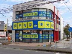 個別指導塾の明光義塾　大和教室