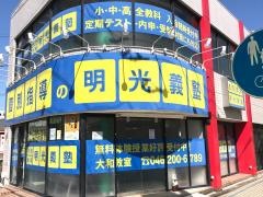 個別指導塾の明光義塾　大和教室