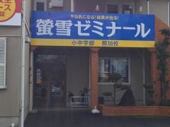 螢雪ゼミナール那加校
