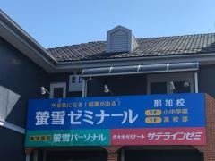 螢雪ゼミナール那加校
