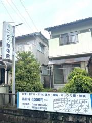 ごとう整体院