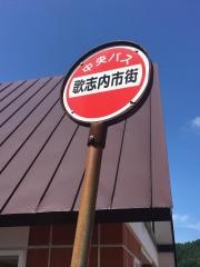 「歌志内市街」バス停留所