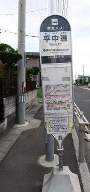「平中通」バス停留所