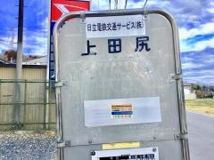 「上田尻」バス停留所