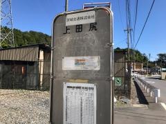 「上田尻」バス停留所