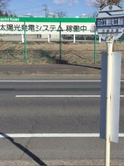 「日立工機佐和工場前」バス停留所