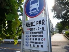 「和光第二中学校」バス停留所