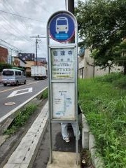 「宿蓮寺」バス停留所