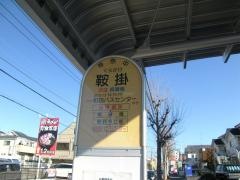 「鞍掛」バス停留所