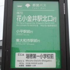 「瑞穂第一小学校前」バス停留所
