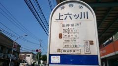 「上六ツ川」バス停留所