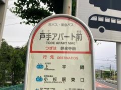 「戸手アパート前」バス停留所