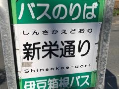 「新栄通り」バス停留所