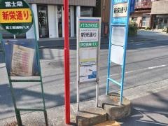 「新栄通り」バス停留所