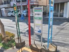 「新栄通り」バス停留所