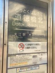「道徳橋北」バス停留所