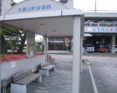 「久御山町役場前」バス停留所