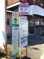 「住川」バス停留所