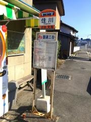 「住川」バス停留所