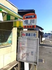 「住川」バス停留所