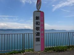 「新和歌遊園」バス停留所