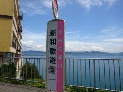 「新和歌遊園」バス停留所