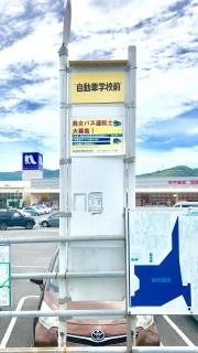 「自動車学校前(柳井市)」バス停留所