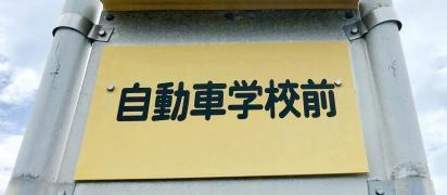 「自動車学校前(柳井市)」バス停留所