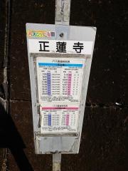 「正蓮寺」バス停留所