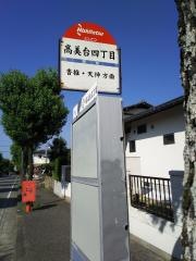 「高美台四丁目」バス停留所