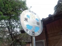 「米田」バス停留所