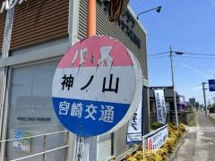 「神之山」バス停留所