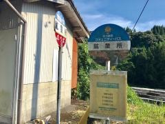「鉱業所前」バス停留所