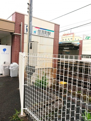 住吉町駅