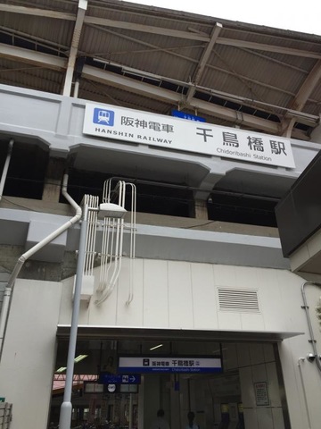 千鳥橋駅