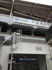 千鳥橋駅