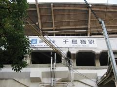 千鳥橋駅
