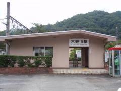 木野山駅