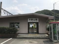 木野山駅