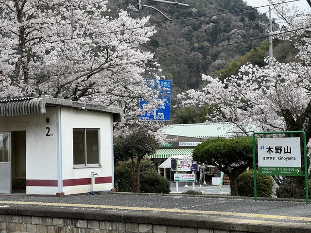 木野山駅