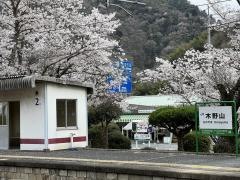 木野山駅