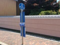 「野町東」バス停留所