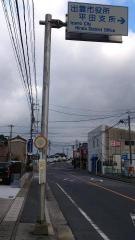 「平田支所」バス停留所