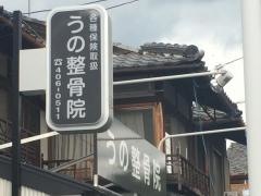 うの整骨院