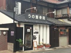 うの整骨院