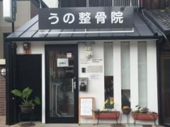 うの整骨院